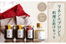 019-687-N リネンエプロン(ナチュラル)と料理お助けセット コラボ企画 調味料 ラー油 ドレッシング エプロン 日用品