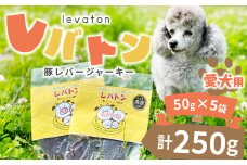 145-678 レバトン ( 豚 レバー ジャーキー 愛犬用 ) 犬 用 スナック おやつ ペット ペット用品