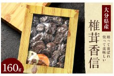 015-693 大分県産 椎茸 香信 160g 乾燥椎茸 きのこ 茸