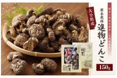 015-692 大分県産 椎茸 進物 どんこ 150g 乾燥椎茸 きのこ 茸