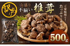 015-1185x1 山盛り 不揃い 椎茸 500g 訳あり 乾燥椎茸 きのこ 茸