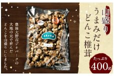 015-695x1 山盛り うまみだけ どんこ椎茸 400g 椎茸 きのこ 茸