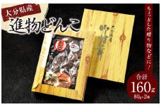 015-1223 進物どんこ 80g×2ヶ 計160g 乾燥 椎茸 きのこ 茸