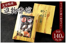 015-1224 進物香信 70g×2ヶ 計140g 乾燥 椎茸 きのこ 茸