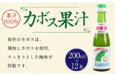 147-710 カボス 果汁 2400ml ( 200ml × 12本 セット ) かぼす 果汁100％