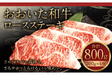 091-722 おおいた和牛 ロースステーキ 計800g (200g×4枚) 和牛 牛肉 国産 ステーキ