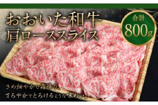 091-725 おおいた和牛 肩ロース スライス 800g 和牛 牛肉 国産 ロース
