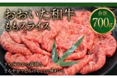 091-727 おおいた和牛 ももスライス 700g 和牛 牛肉 国産 もも スライス