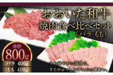 091-726 おおいた和牛 焼肉 食べ比べ セット ( バラ ・ もも ) 計800g 和牛 牛肉 国産