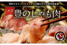 006-731 豊の しゃも肉 セット ( ムネ ・ もも ・ ガラ ) メス 鶏肉