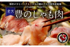 006-730 豊の しゃも肉 セット ( ムネ ・ もも ・ ガラ ) オス 鶏肉