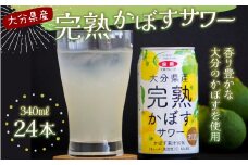 022-761 大分県産 完熟 かぼすサワー 340ml×24本 アルコール分 4% 酒