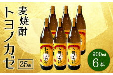 088-758 麦焼酎 トヨノカゼ 計5.4L (900ml×6本入り) 25度 セット 焼酎