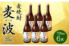 088-759 麦焼酎 麦波(ばっは) 計4.32L (720ml ×6本) 25度 セット 焼酎