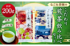 149-772 なごみ茶園 の こだわり 煎茶 飲み比べ セット (煎茶×1 かぶせ茶×1) お茶 緑茶 日本茶 大分県産