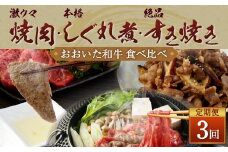 145-835 【 定期便 3回】 「 激ウマ 焼肉 セット 」「 本格 しぐれ煮 セット 」「 絶品 すき焼き セット 」食べ比べ コース 牛肉 国産 大分県産