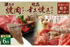 145-757 【 定期便 6回】「 激ウマ 焼肉 セット 」「 絶品 すき焼き セット 」交互にお届け！ 和牛 牛肉 国産 大分県産