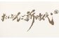 おくぶんご 新時代 惣菜 まんじゅう 詰め合わせ 計10個（5種×2個）