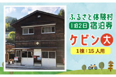 122-813 キャンプ施設 「ふるさと体験村」 ケビン (大) 宿泊券 キャンプ 豊後大野市 大分県