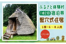 122-816 キャンプ施設 「ふるさと体験村」 竪穴式住居 宿泊券 ＜ エアコンあり ＞ キャンプ 豊後大野市 大分県