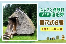 122-814 キャンプ施設 「ふるさと体験村」 竪穴式住居 宿泊券 キャンプ 豊後大野市 大分県