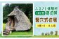 キャンプ施設 「ふるさと体験村」 竪穴式住居 宿泊券