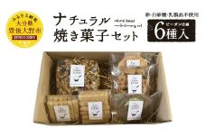 019-821 ナチュラル 焼き菓子 セット 6種 ビーガン仕様 クッキー