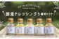  酵素 ドレッシング 5種類 セット