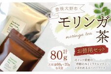 103-833 豊後大野市産 モリンガ茶 お徳用 セット ( 大容量 60g入り×1袋,20g入り×1袋 ) お茶 栄養 ティーパック
