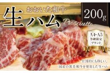 091-935 おおいた 和牛 生ハム 200g 大分県産 国産 黒毛和牛 お肉 牛肉