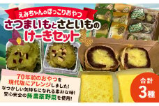 113-834 【2023年12月上旬より順次発送】 えみちゃんのほっこりおやつ さつまいも と さといも の けーき セット 計6個 大分県産 スイーツ デザート