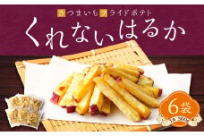 090-839 豊後大野産 さつまいも フライドポテト 「 くれないはるか 」 6袋 ( 1袋 300g 入り ) 合計1800g カット 冷凍 甘藷 ポテト