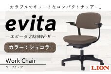 072-1278-C 【ショコラ】ライオン有限会社 ワークチェアー エビータ ( 2436WF-K ) オフィス ワーク チェアー コンパクト ゲーミングチェア ゲーム チェア テレワーク