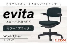 072-1278-B 【ブラック】ライオン有限会社 ワークチェアー エビータ ( 2436WF-K ) オフィス ワーク チェアー コンパクト ゲーミングチェア ゲーム チェア テレワーク
