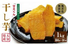 049-855 甘太くん 干し芋 約100g×10袋 大分県産 国産 特産 紅はるか 天日干し 自然食品