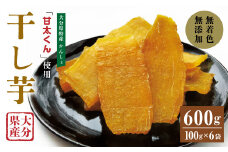 049-940 甘太くん 干し芋 約100g×6袋 大分県産 国産 特産 紅はるか 天日干し 自然食品
