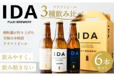 088-859 クラフトビール IDA 3種 飲み比べ 6本 セット お酒 ビール 詰め合わせ ギフト 贈り物