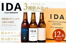 088-860 クラフトビール IDA 3種 飲み比べ 12本 セット お酒 ビール 詰め合わせ ギフト 贈り物