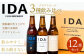 クラフトビール IDA 3種 飲み比べ 12本 セット