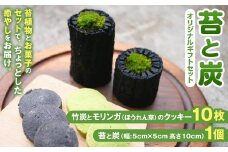 085-861 苔と炭 オリジナル ギフト セット モリンガ  竹炭 クッキー 癒やし お菓子 洋菓子 苔 炭 