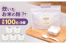 054-941 炊いたお米の粉 5個 セット 離乳食 お米 粉 セット 赤ちゃん 大分県産 国産