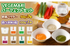 054-863 VEGEMARI パーフェクト セット 野菜 パウダー 離乳食 介護食 健康 サポート 栄養 お米の粉
