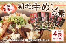 158-951 豊後牛 朝地 牛めしの素 4袋 セット 大分県産 牛めし ご飯 簡単 お弁当