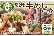 158-885 豊後牛 朝地 牛めしの素 8袋 セット 大分県産 牛めし ご飯 簡単 お弁当