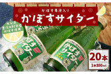 158-887 かぼすサイダー 20本 セット サイダー 炭酸 飲料 ジュース ご当地 かぼす