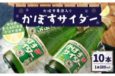 158-952 かぼすサイダー 10本 セット サイダー 炭酸 飲料 ジュース ご当地 かぼす