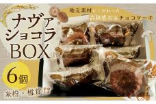 085-943 ナヴァショコラBOX	チョコレートケーキ ショコラ しいたけ 米粉 ケーキ デザート スイーツ