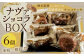 ナヴァショコラBOX