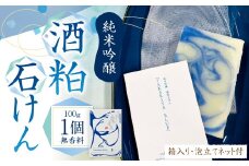 101-953 純米吟醸 酒粕石けん TAKAKIYA BLUE ( 箱入り / 泡立てネット付 ) せっけん 酒粕