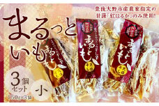 003-1166 まるっといも（小）3個 セット （ 干し芋 ）約450g おいも おやつ 天日干し 紅はるか 【2025年1月上旬から7月下旬まで発送予定】